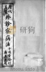 外诊察病法 卷2 PDF电子版封面 (清)蒋廷锡辑