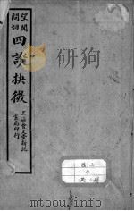 四诊抉微(附管窥附余) PDF电子版封面 (清)林之翰篡