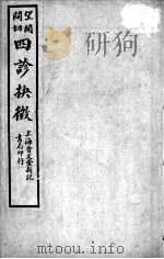 四诊抉微(附管窥附余) 卷8 PDF电子版封面 (清)林之翰篡