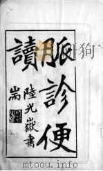 脉诊便读（ PDF版）