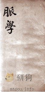 脉学正义 PDF电子版封面 张寿颐编