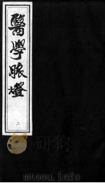 医学脉灯  脉微  2（ PDF版）