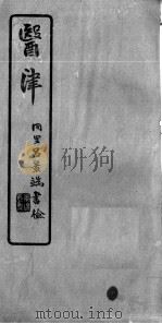 医津 PDF电子版封面 钱雄方辑