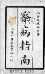 察病指南（ PDF版）