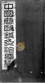 中国简明针灸治疗学二集（ PDF版）