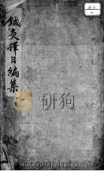 重刻针灸择日编集 PDF电子版封面 (明)全循义等编