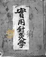 实用针灸学（ PDF版）