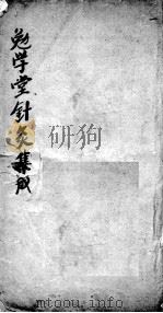 针灸集成  卷4（ PDF版）
