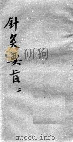 针灸要旨  2（ PDF版）