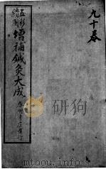 针灸大成  卷9-10（ PDF版）