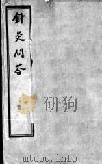 针灸问对3卷（ PDF版）