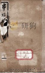 串雅补  卷2-5（ PDF版）