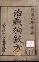 治癫狗咬方（ PDF版）