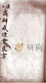商办戒烟会良方（ PDF版）