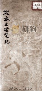 救吞生烟笔记     PDF电子版封面    （清）沈俊卿原著 