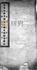 山东宏济堂丸散膏丹价目（ PDF版）