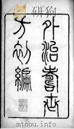 外治寿世方初编（ PDF版）