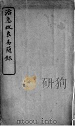 治急改良易简录（ PDF版）