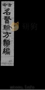 古今名医验方类编  卷12-15（ PDF版）