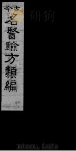 古今名医验方类编  卷19-21（ PDF版）
