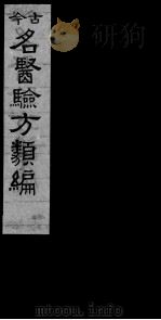 古今名医验方类编  卷30-32     PDF电子版封面    （民国）曹绳彦编 