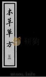 本草单方  5（ PDF版）
