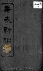 寿世新编 中 PDF电子版封面 (清)万潜斋撰