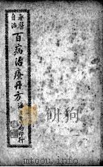 百病治疗丹方  卷4（ PDF版）