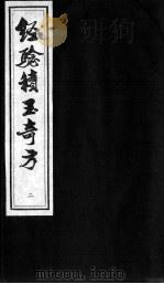 经验积玉奇方 下 PDF电子版封面 (明)艾应期著