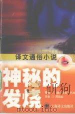 神秘的发烧（1998 PDF版）
