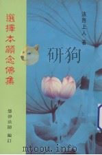 选择本顾念佛集 1994 PDF电子版封面 法然上人著