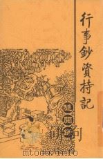 行事钞资持记随阅绿 PDF电子版封面