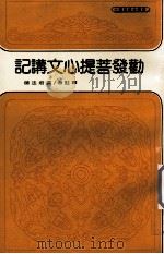 勤发菩提心文讲记（1992 PDF版）