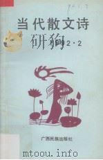 当代散文诗  2   1992  PDF电子版封面  7536318693  敏歧，冯艺，田景丰编 