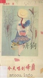 从今天唱到峰巅（1994 PDF版）