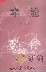 本能 1994 PDF电子版封面 7536015216 严观著