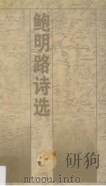 鲍明路诗选 1995 PDF电子版封面 7539907584 鲍明路著