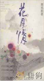 花月情（1989 PDF版）