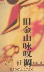 旧金山咏叹调（1993 PDF版）