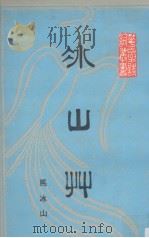 冰山草 1988 PDF电子版封面 7218001793 马冰山著