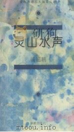 灵山水声   1994  PDF电子版封面  7800825655  杨超鹏著 
