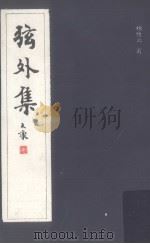 弦外集（1991 PDF版）
