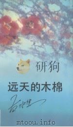 远天的木棉（1990 PDF版）