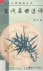古代名曲选译（1997 PDF版）