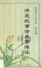 洪宪纪事诗本事簿注   1997  PDF电子版封面  7805981833  刘成禺著；宁志荣点校 
