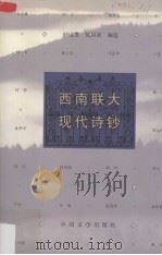 西南联大现代诗钞 1997 PDF电子版封面 7507104036 杜运燮,张同道编选