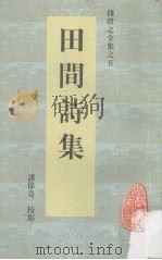 田间诗集 1998 PDF电子版封面 7806300104 (清)钱澄之撰;诸伟奇校点;孟醒仁审订