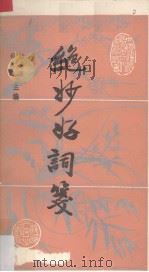 绝妙好词笺（1992 PDF版）