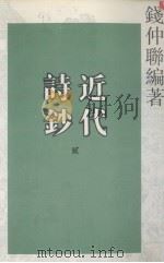 近代诗钞  2（1993 PDF版）