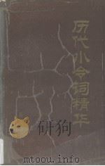 历代小令词精华   1993  PDF电子版封面  7805204179  陆国斌，钟振振主编 